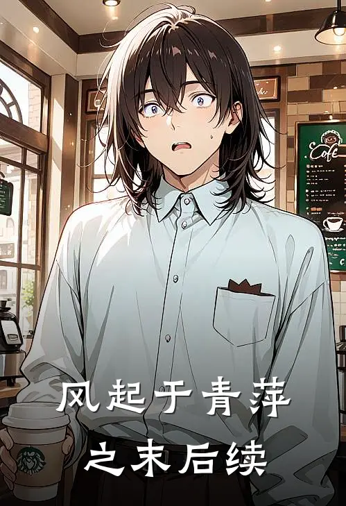 风起于青萍之末后续