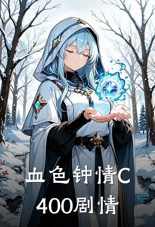 血色钟情C400剧情