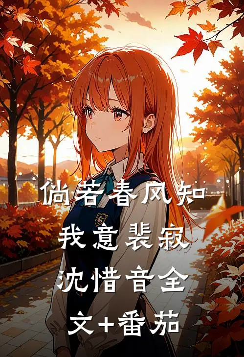 倘若春风知我意裴寂沈惜音全文+番茄