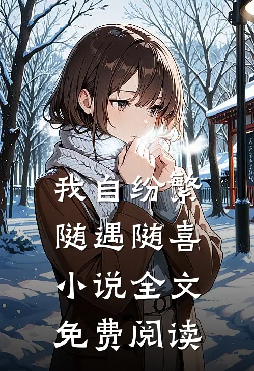 我自纷繁，随遇随喜小说全文免费阅读