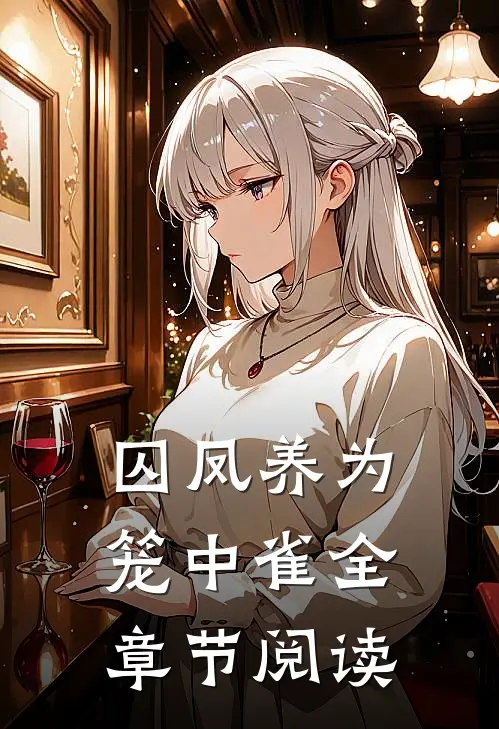 囚凤养为笼中雀全章节阅读