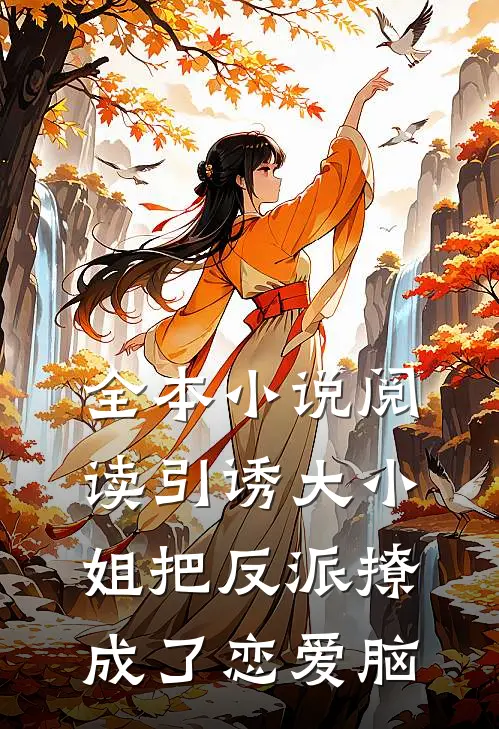 全本小说阅读引诱大小姐把反派撩成了恋爱脑