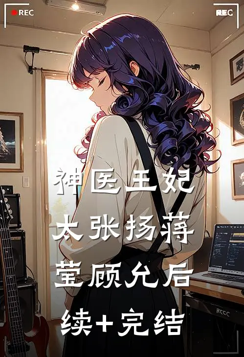 神医王妃太张扬蒋莹顾允后续+完结