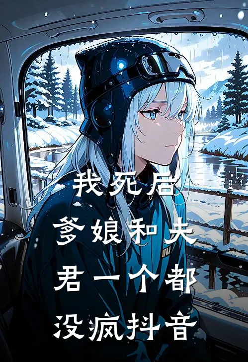 我死后，爹娘和夫君一个都没疯抖音