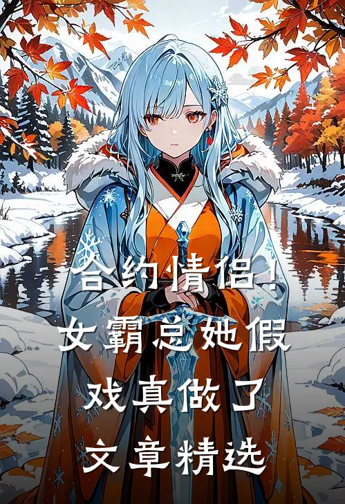 合约情侣！女霸总她假戏真做了文章精选