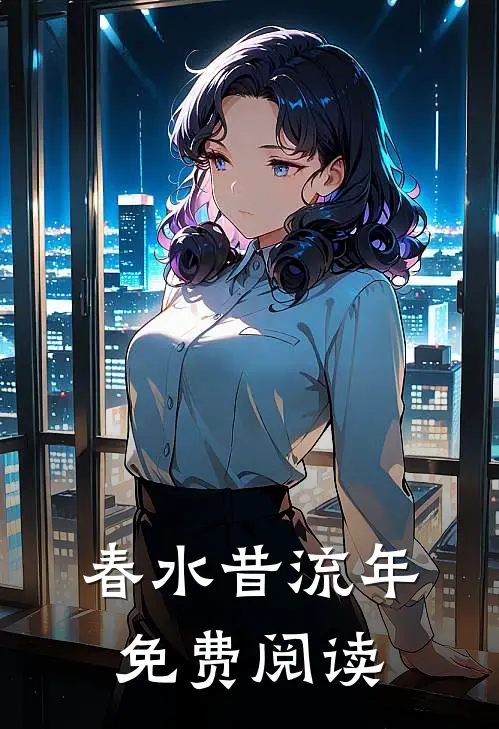 春水昔流年免费阅读