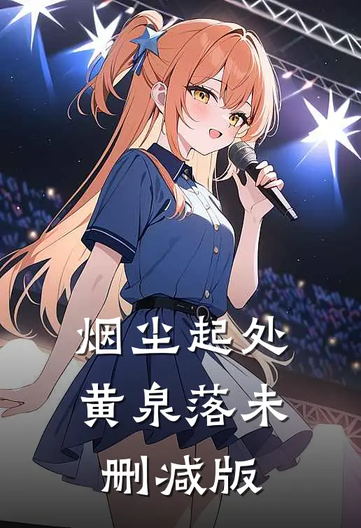 烟尘起处黄泉落未删减版