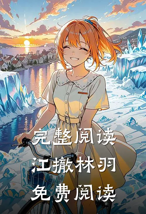 完整阅读江撤林羽免费阅读