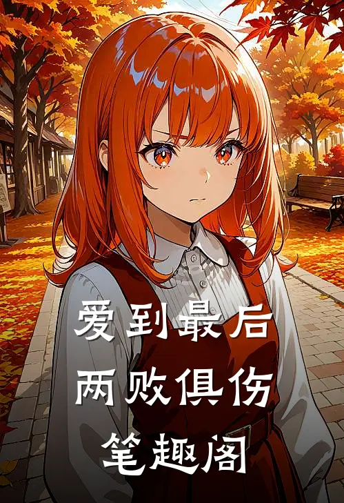 爱到最后,两败俱伤笔趣阁免费阅读