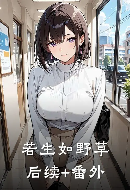 若生如野草后续+番外