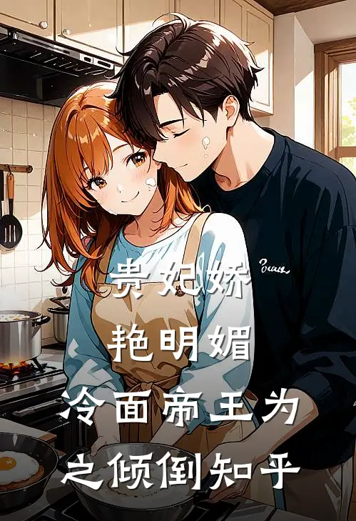 贵妃娇艳明媚，冷面帝王为之倾倒知乎