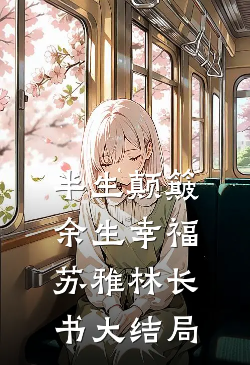 半生颠簸，余生幸福苏雅林长书大结局