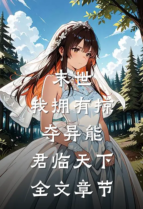 末世我拥有掠夺异能,君临天下全文章节免费阅读