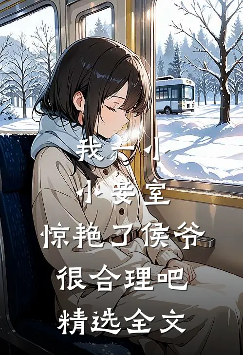 我一小小妾室，惊艳了侯爷很合理吧精选全文