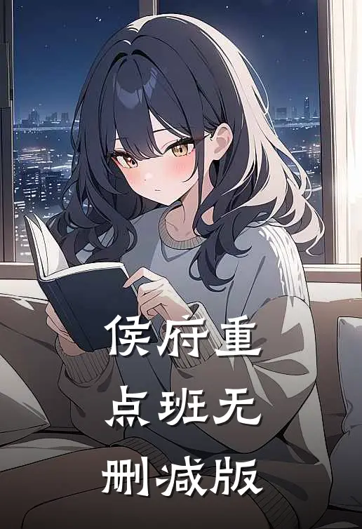 侯府重点班无删减版