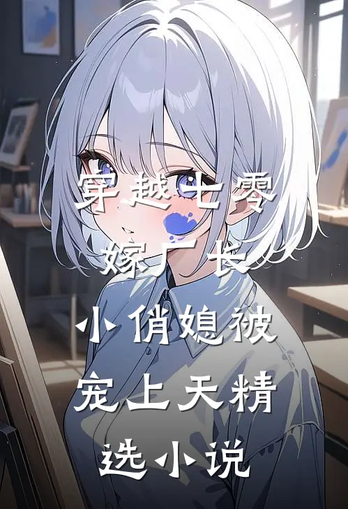 穿越七零嫁厂长，小俏媳被宠上天精选小说