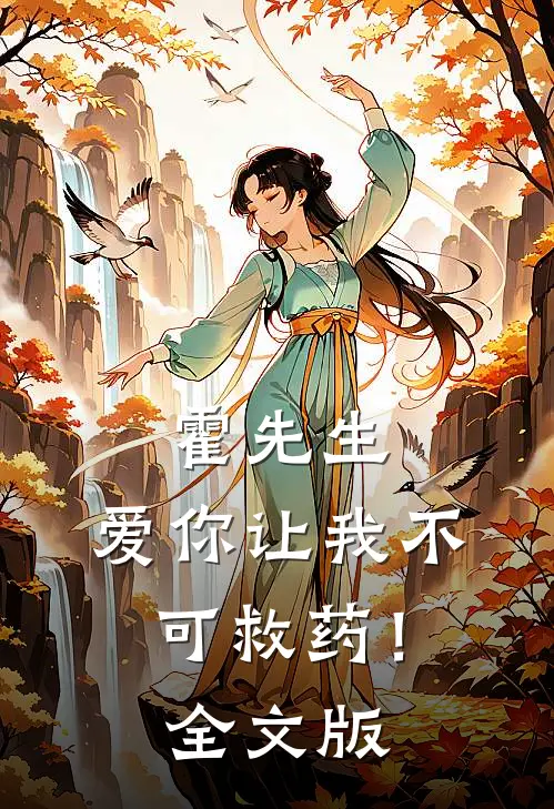 霍先生，爱你让我不可救药！全文版