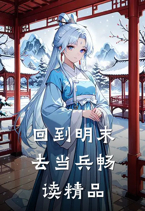 回到明末去当兵畅读精品