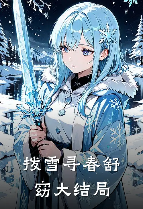 拨雪寻春舒窈大结局