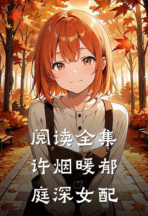 阅读全集许烟暖郁庭深女配