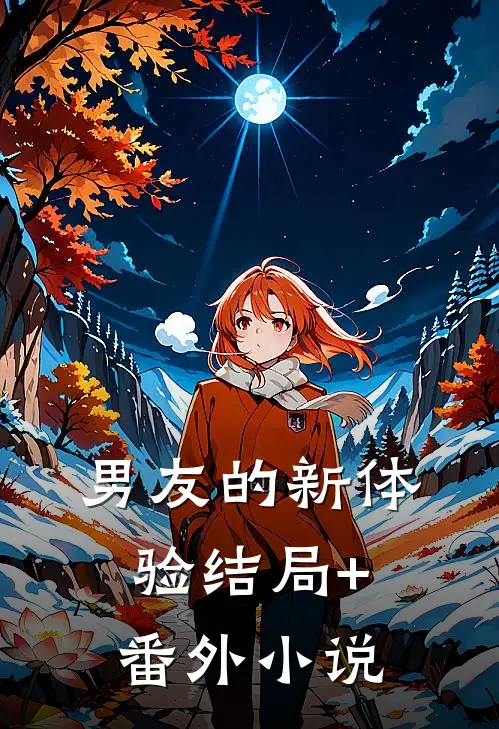男友的新体验结局+番外小说