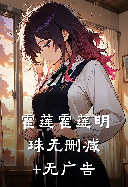 霍莲霍莲明珠无删减+无广告