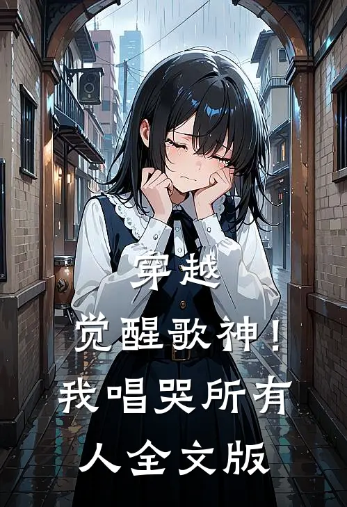 穿越觉醒歌神!我唱哭所有人全文版