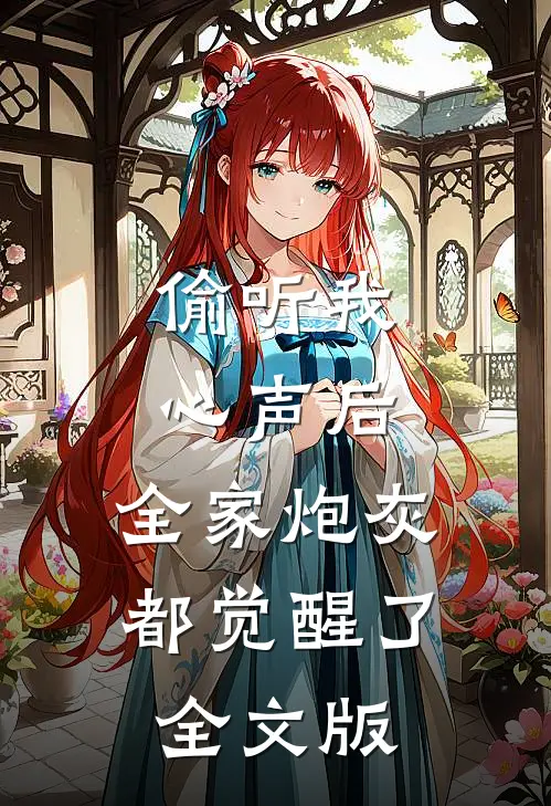 偷听我心声后，全家炮灰都觉醒了全文版