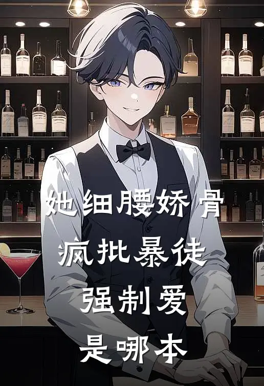 她细腰娇骨，疯批暴徒强制爱是哪本