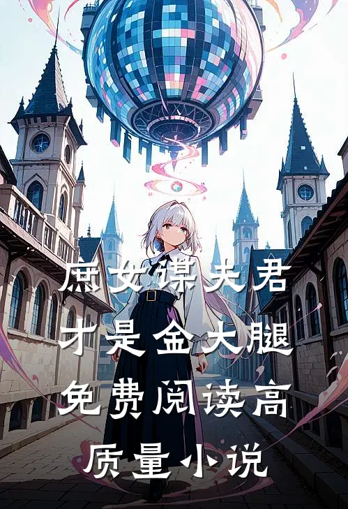 庶女谋夫君才是金大腿免费阅读高质量小说