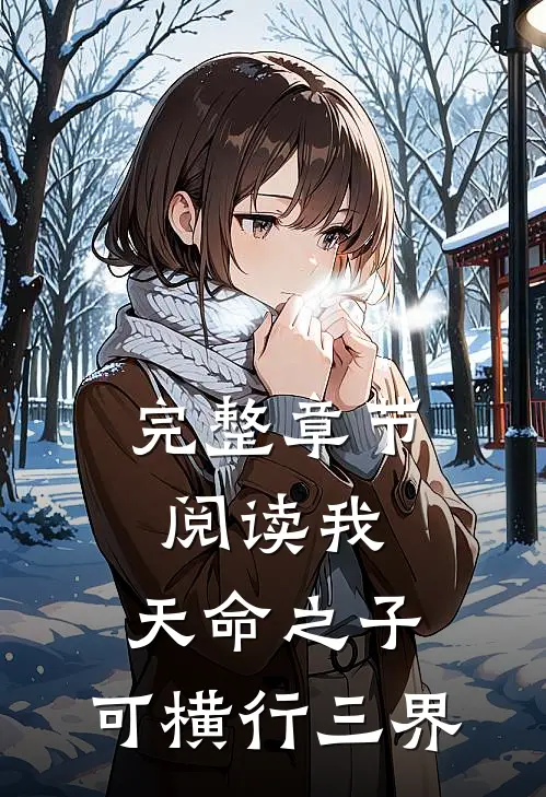完整章节阅读我,天命之子,可横行三界的