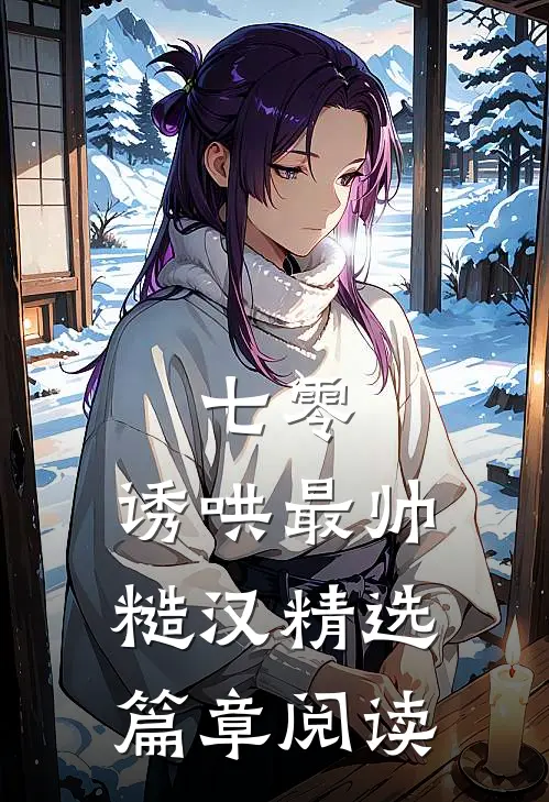 七零：诱哄最帅糙汉精选篇章阅读