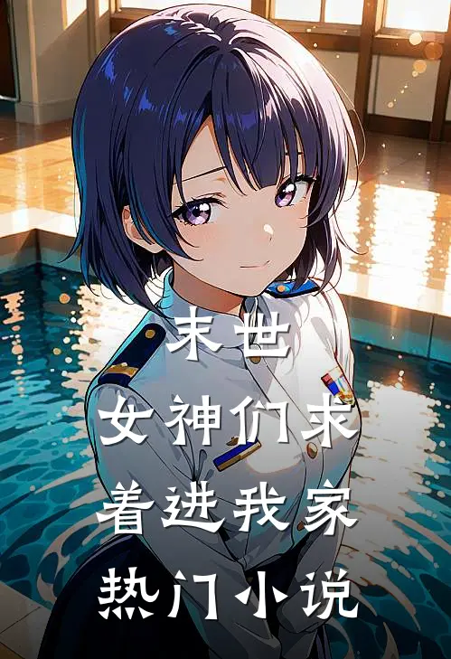 末世女神们求着进我家热门免费阅读