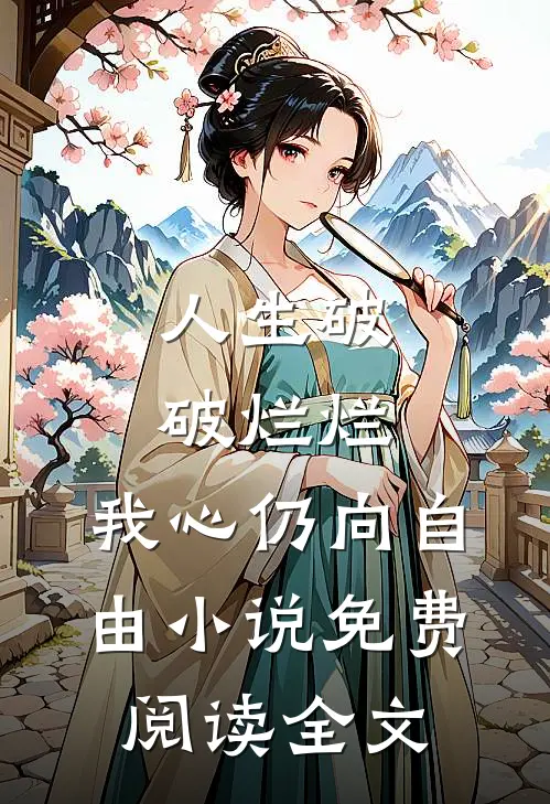 人生破破烂烂，我心仍向自由小说免费阅读全文