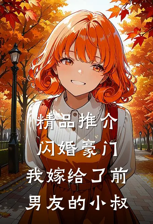 精品推介闪婚豪门：我嫁给了前男友的小叔