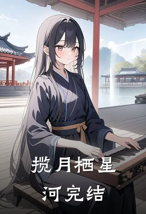 揽月栖星河完结