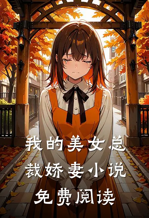 我的美女总裁娇妻小说免费阅读