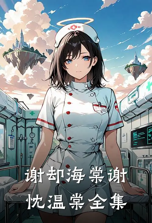 谢却海棠谢忱温棠全集