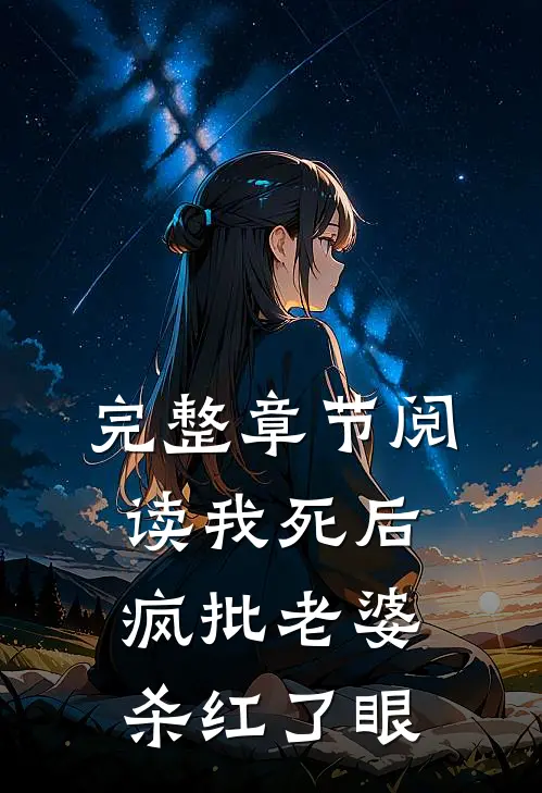 完整章节阅读我死后，疯批老婆杀红了眼