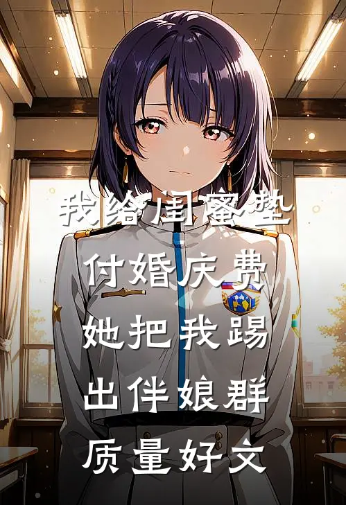 我给闺蜜垫付婚庆费，她把我踢出伴娘群质量好文