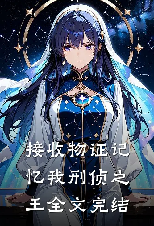 接收物证记忆我刑侦之王全文完结