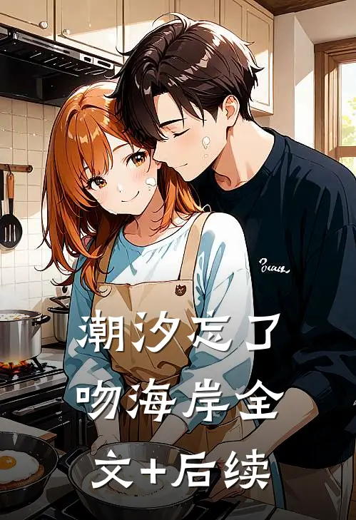 潮汐忘了吻海岸全文+后续