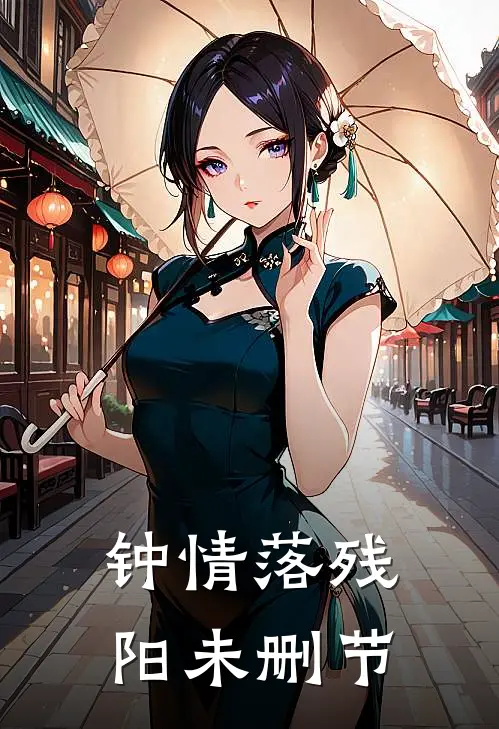钟情落残阳未删节