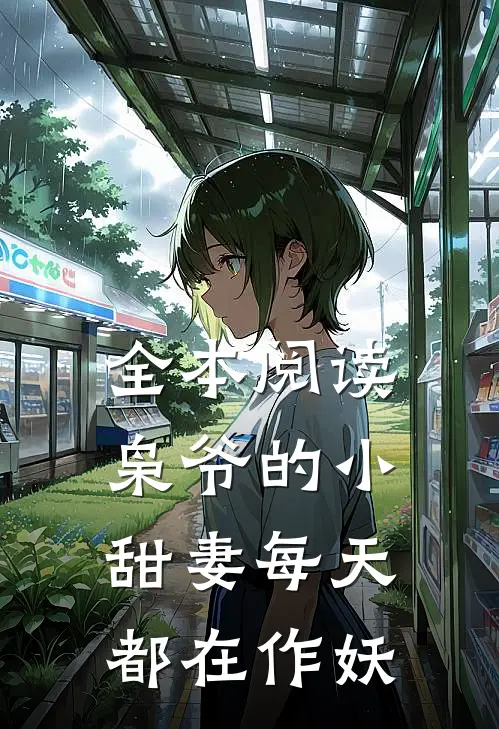 全本阅读枭爷的小甜妻每天都在作妖