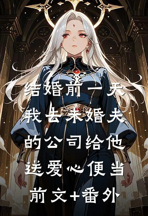 结婚前一天，我去未婚夫的公司给他送爱心便当前文+番外