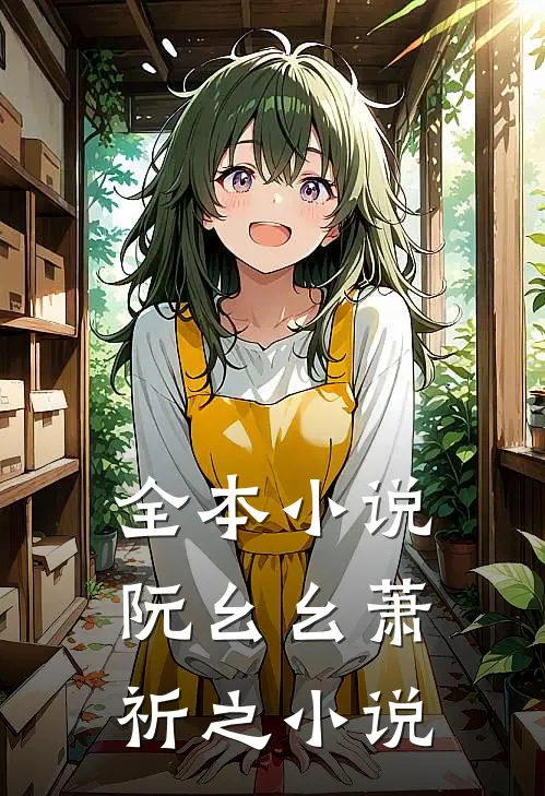 全本小说阮幺幺萧祈之小说