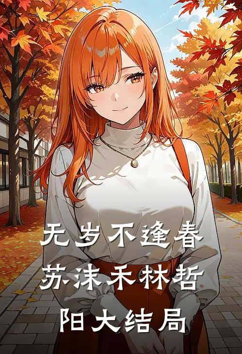 无岁不逢春苏沫禾林哲阳大结局