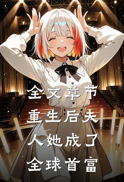 全文章节重生后夫人她成了全球首富