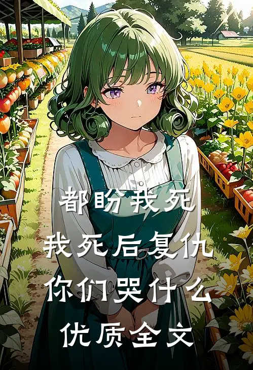 都盼我死，我死后复仇你们哭什么优质全文