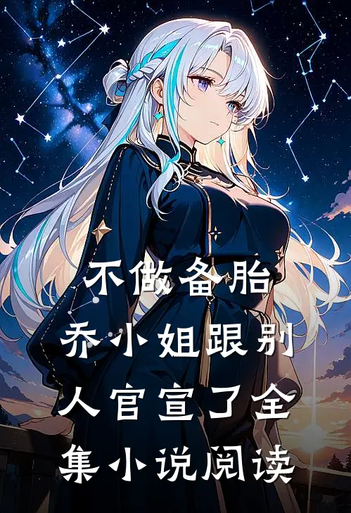 不做备胎，乔小姐跟别人官宣了全集小说阅读